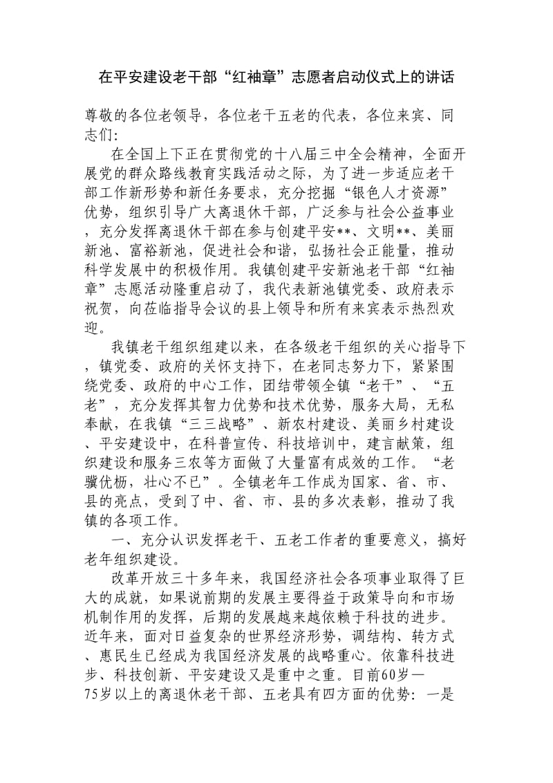 红袖章志愿者活动讲话.doc_第1页