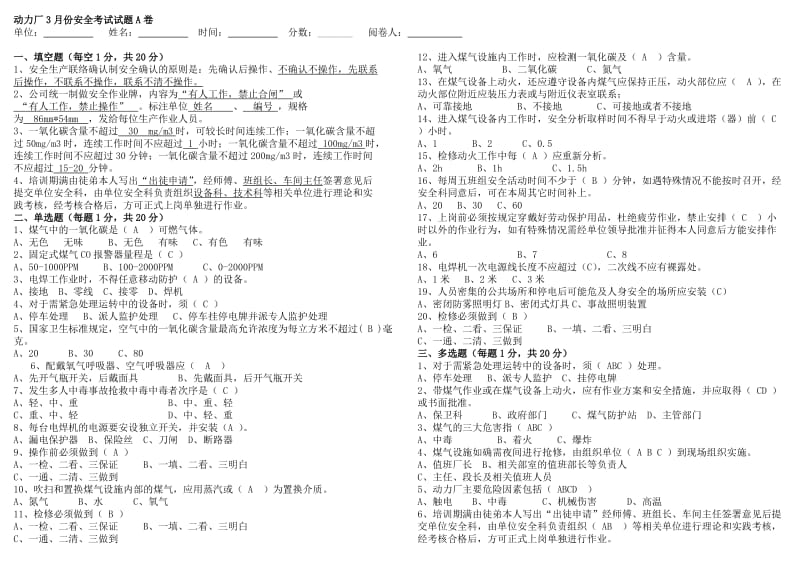 安全知识考试试题A卷.doc_第1页