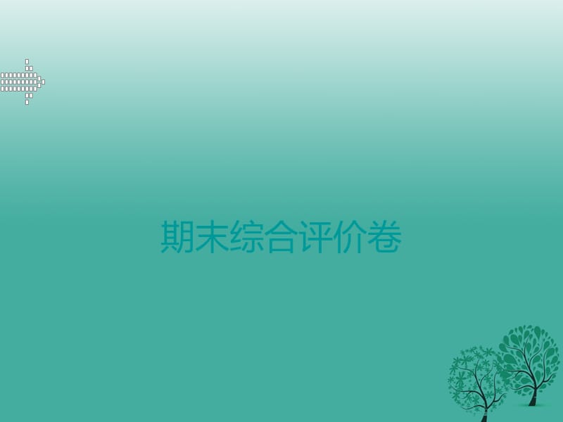 七年级生物下学期期末综合评价卷课件 （新版）北师大版.ppt_第1页