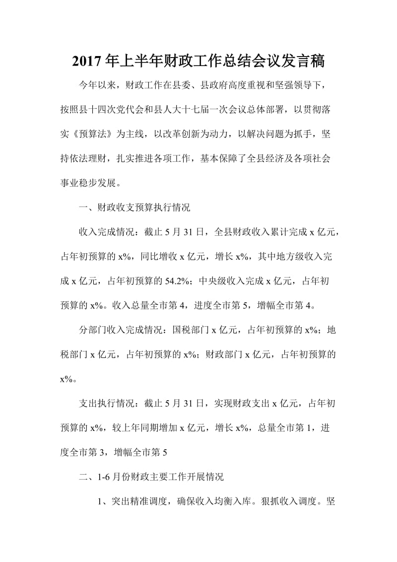 上半财政工作总结会议发言稿.doc_第1页