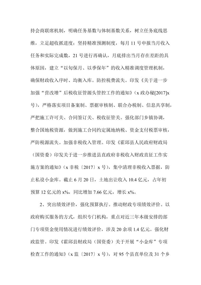 上半财政工作总结会议发言稿.doc_第2页