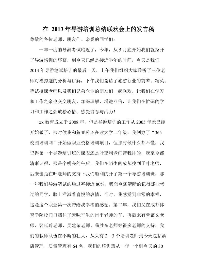 在导游培训总结联欢会上的发言稿.doc_第1页