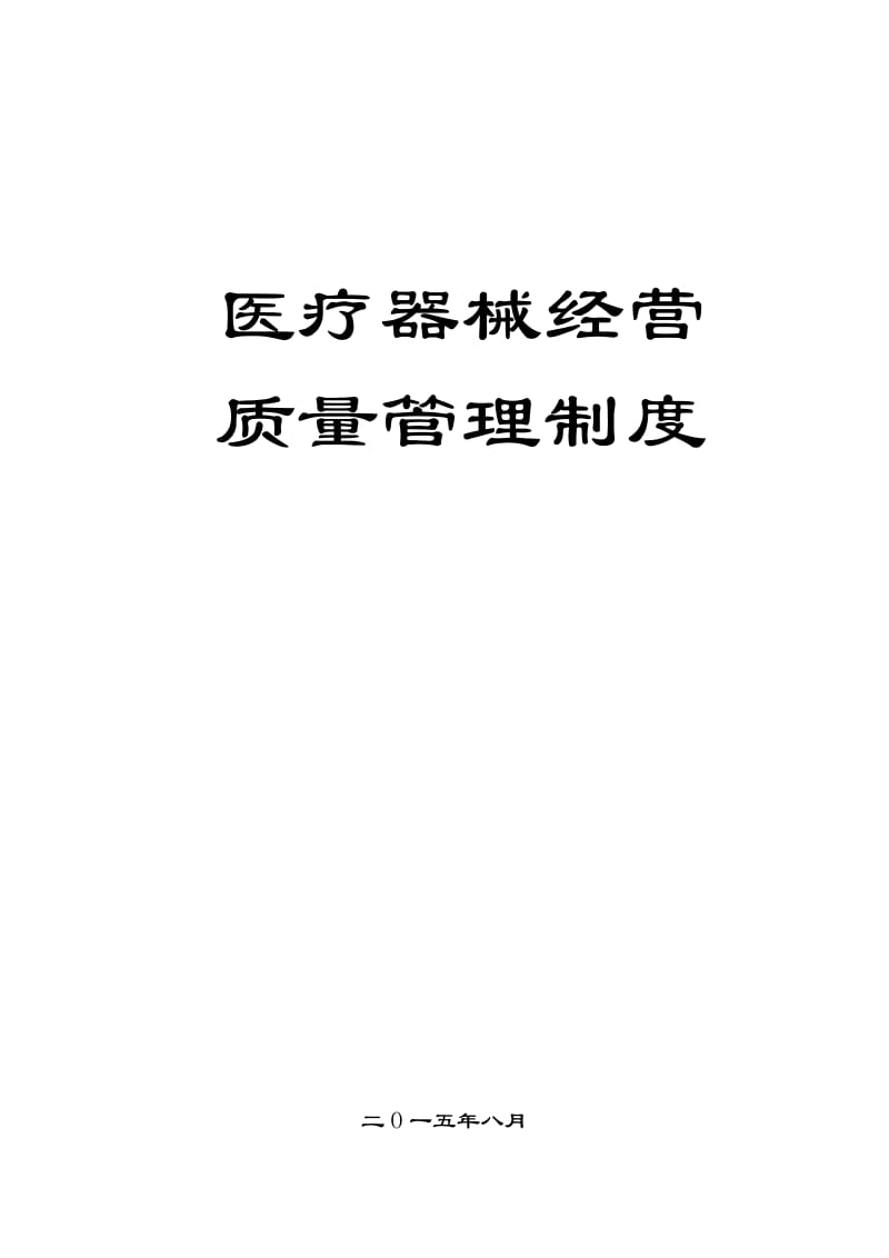 2015医疗器械经营质量管理制度、职责、程序.doc_第1页