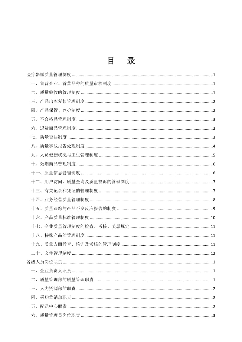 2015医疗器械经营质量管理制度、职责、程序.doc_第2页