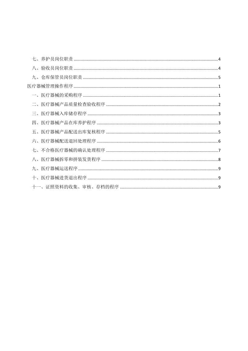 2015医疗器械经营质量管理制度、职责、程序.doc_第3页