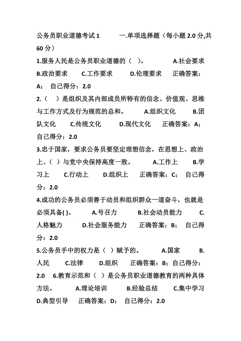 公务员职业道德考试1一.docx_第1页