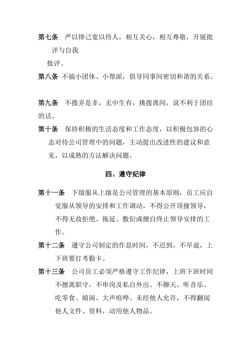 公司管理规章制度(员工守则员工行为规范员工管理制度).doc_第2页