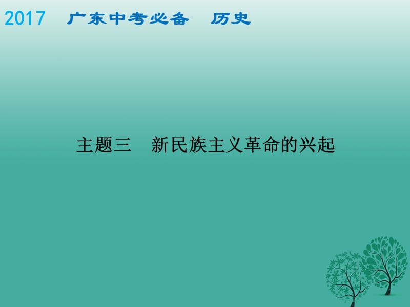 中考?xì)v史總復(fù)習(xí) 中國近代史 主題三 新民族主義革命的興起課件.ppt_第1頁