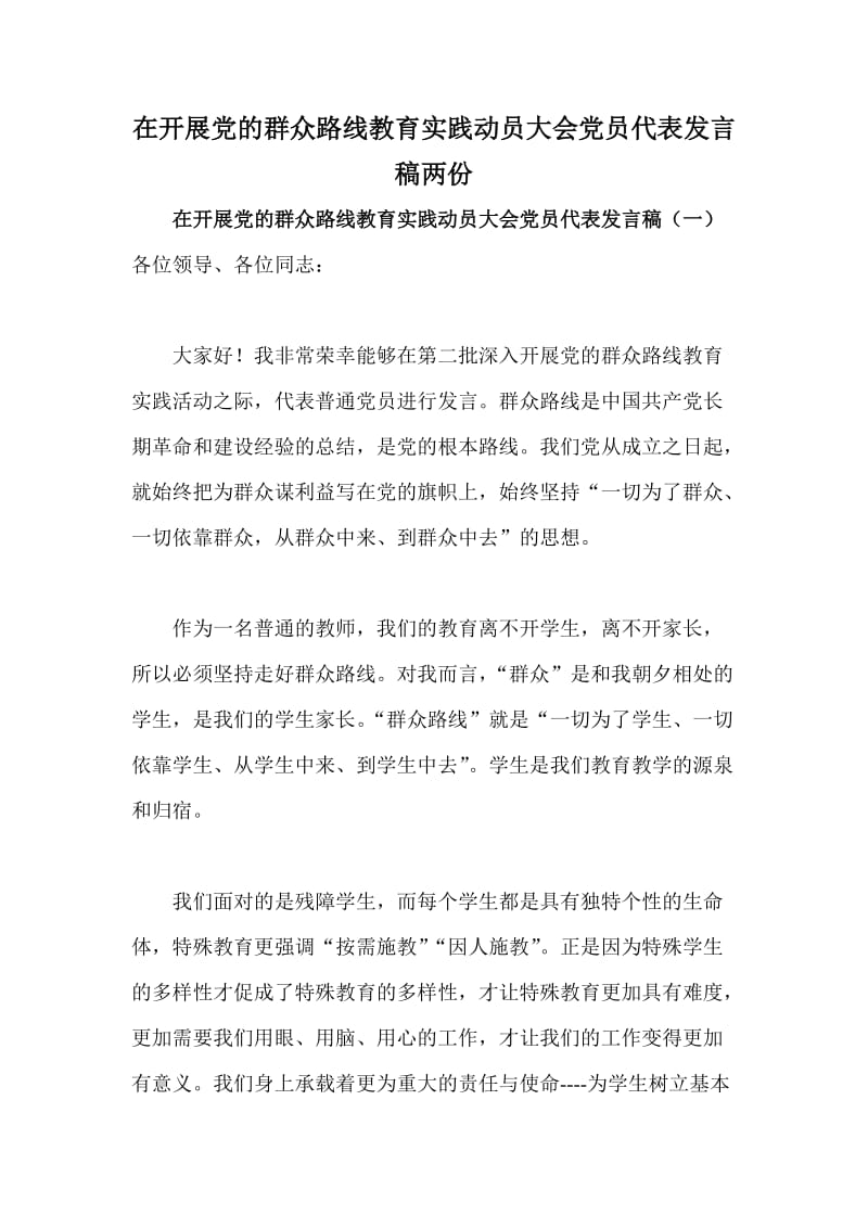 在开展党的群众路线教育实践动员大会党员代表发言稿两份.doc_第1页