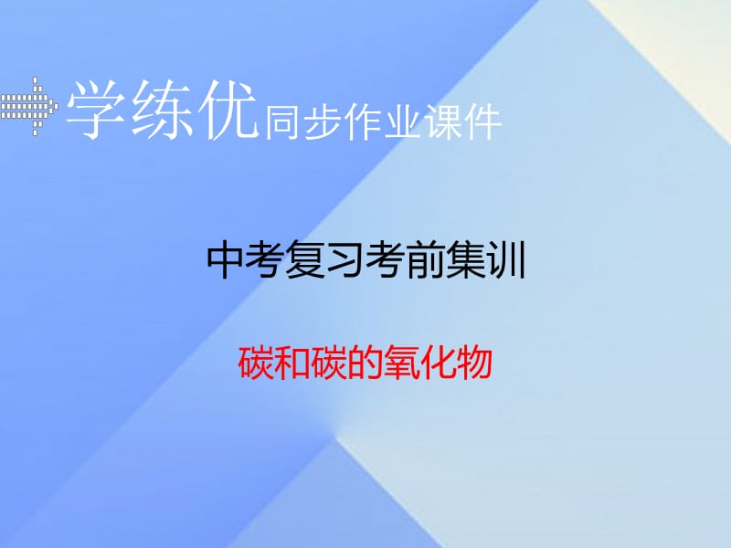 中考化学复习 专题二 碳和碳的氧化物（小册子）课件 新人教版.ppt_第1页