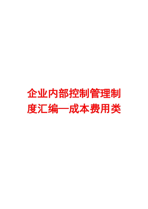 企業(yè)內部控制管理制度匯編-成本費用類.doc