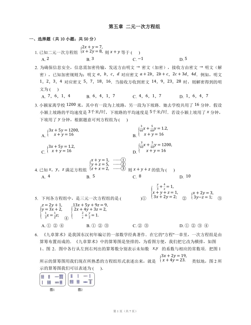 北京课改版七级下《第五章二元一次方程组》单元测试题含答案.docx_第1页