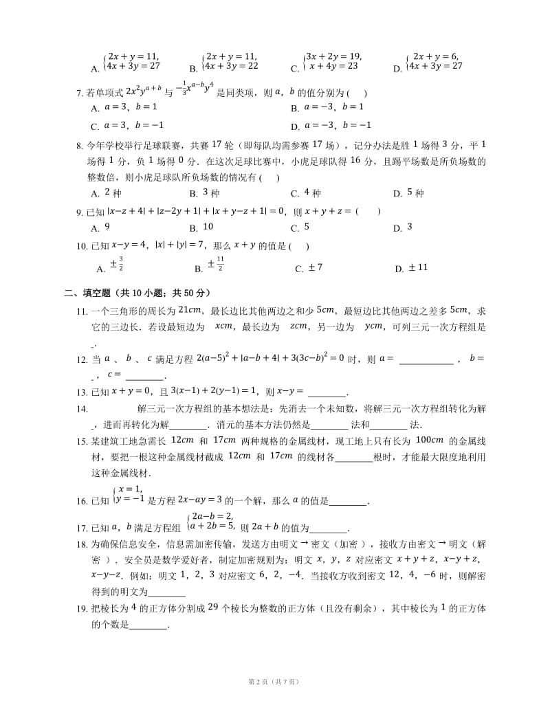 北京课改版七级下《第五章二元一次方程组》单元测试题含答案.docx_第2页