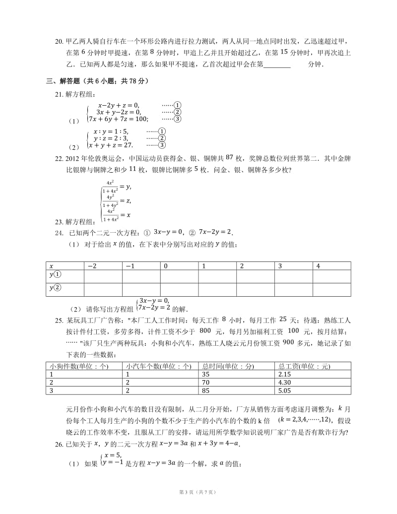 北京课改版七级下《第五章二元一次方程组》单元测试题含答案.docx_第3页