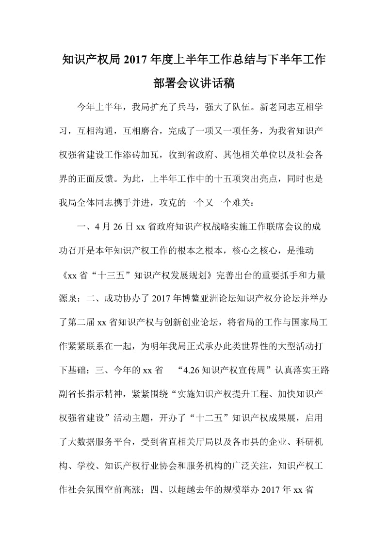 知识产权局度上半工作总结与下半工作部署会议讲话稿.doc_第1页