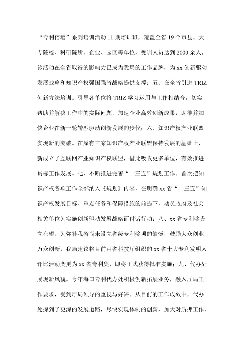 知识产权局度上半工作总结与下半工作部署会议讲话稿.doc_第2页