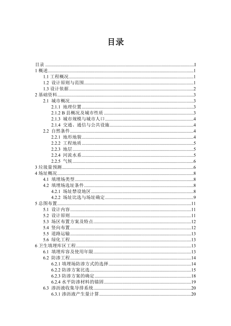 城市生活垃圾卫生填埋工程说明书.doc_第1页