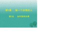 七年級(jí)道德與法治上冊(cè) 9_2 如何擁有自尊課件 北師大版.ppt