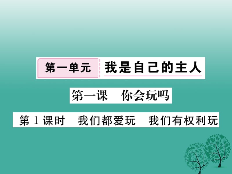 七年级道德与法治下册 第一单元 第一课 你会玩吗（第1课时 我们都爱玩 我们有权利玩）课件 人民版.ppt_第1页