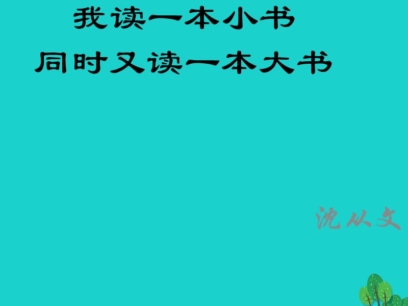 七年級語文上冊 10《我讀一本小書同時又讀一本大書》課件 （新版）長春版.ppt_第1頁