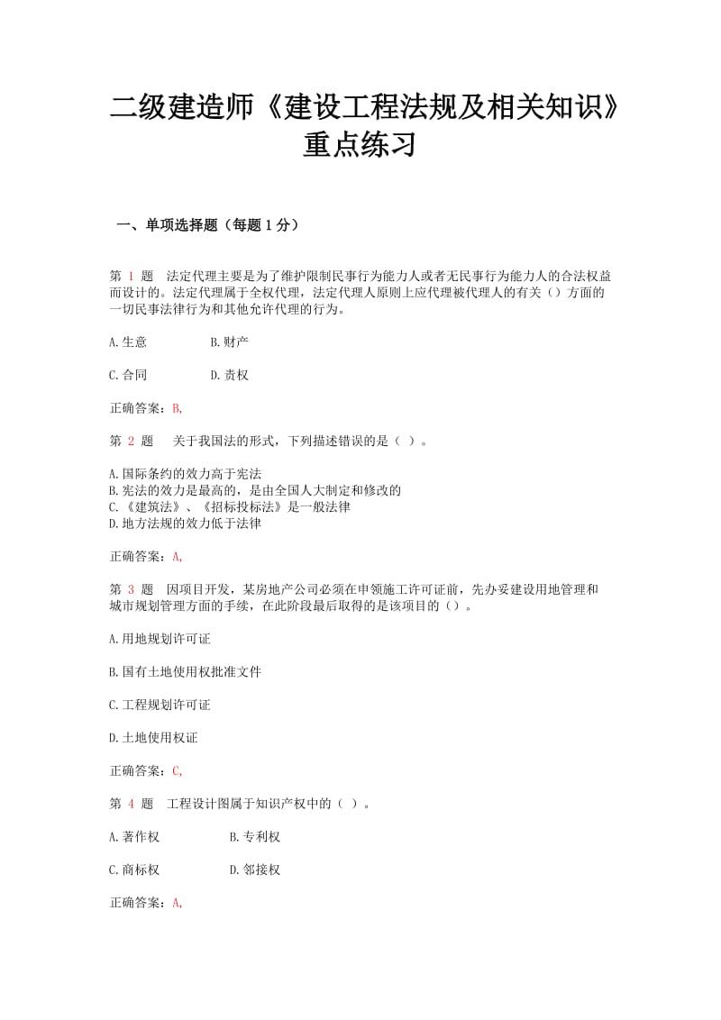 推二级建造师《建设工程法规及相关知识》重点练习.doc_第1页