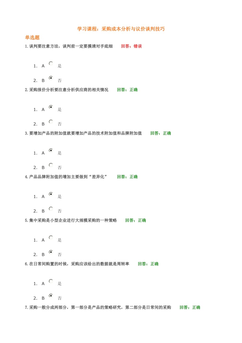 采购成本分析与议价谈判技巧试题.doc_第1页