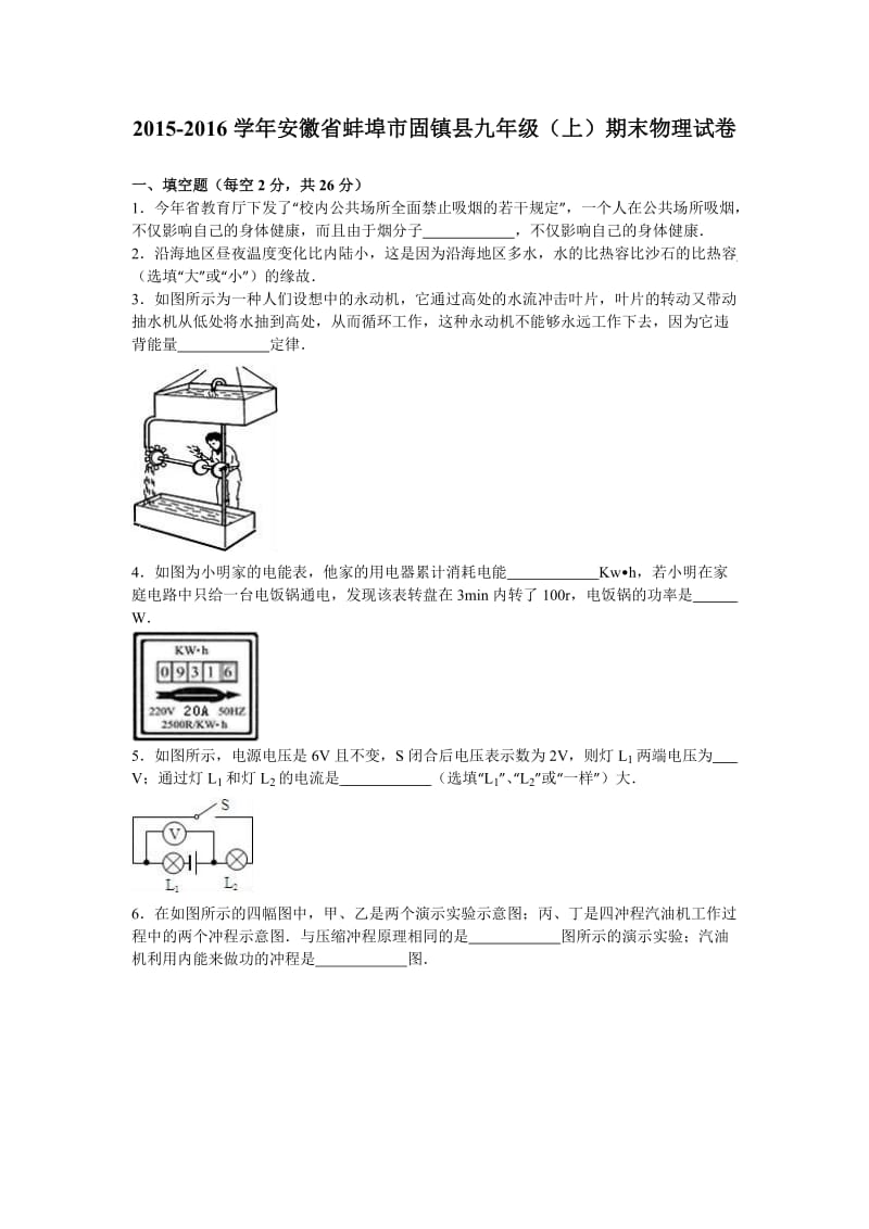 安徽省蚌埠市固镇县届九级上期末物理试卷含答案解析.doc_第1页