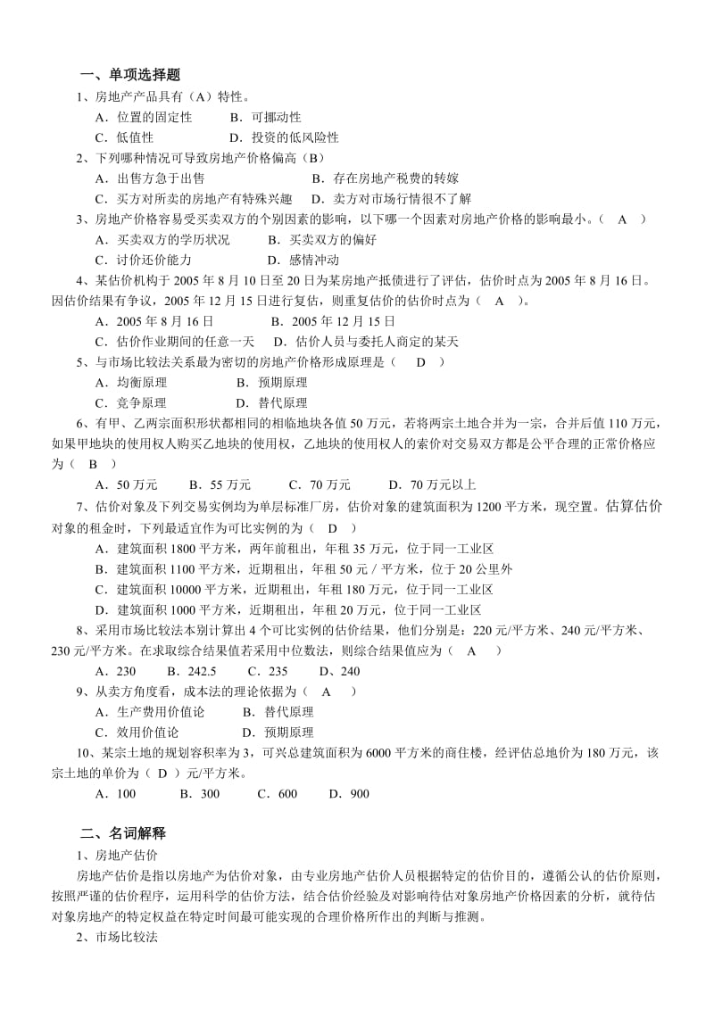 房地产估价试题及答案.doc_第1页