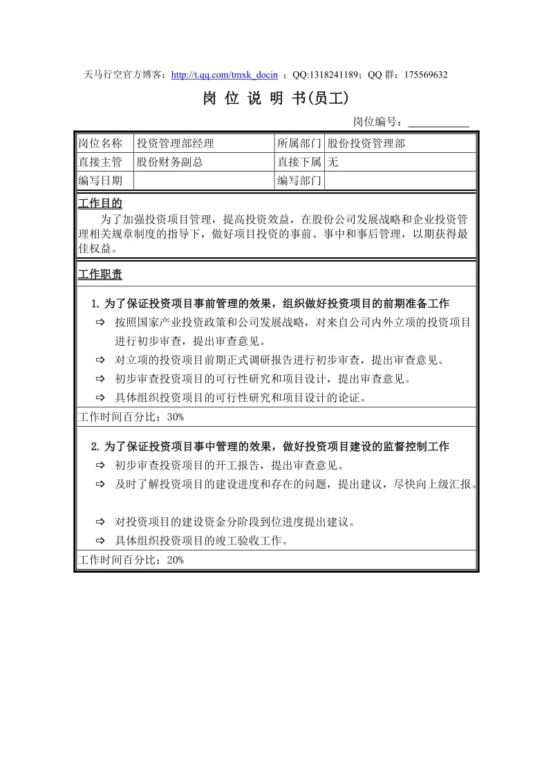 股份投资管理部经理岗位说明书.doc_第1页