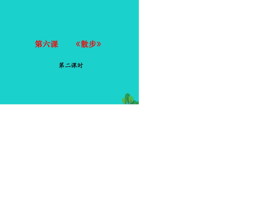 七年級語文上冊 第二單元 6《散步》（第2課時）課件 新人教版.ppt_第1頁