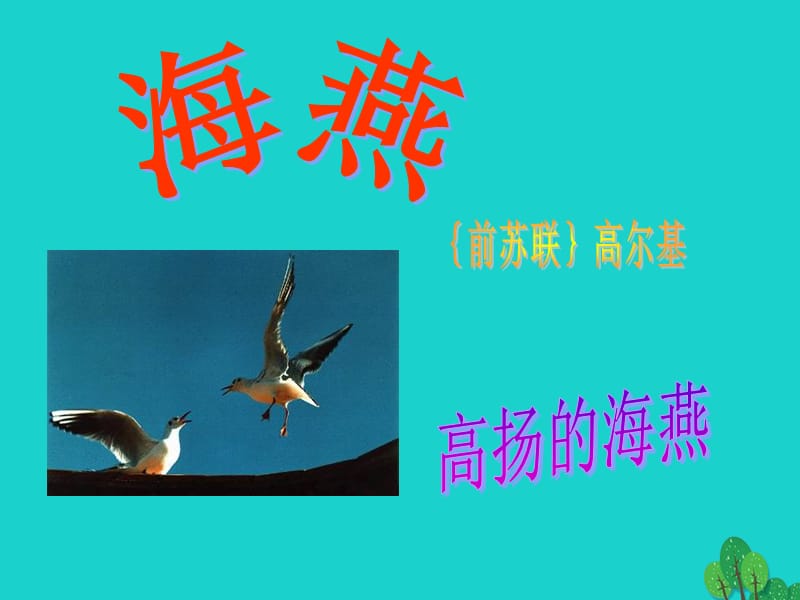 七年級語文下冊 第五單元 比較探究《海燕》課件 北師大版.ppt_第1頁