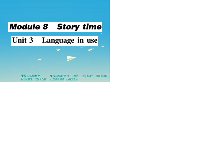 七年級(jí)英語(yǔ)下冊(cè) Module 8 Story time Unit 3 Language in use作業(yè)課件 （新版）外研版.ppt_第1頁(yè)