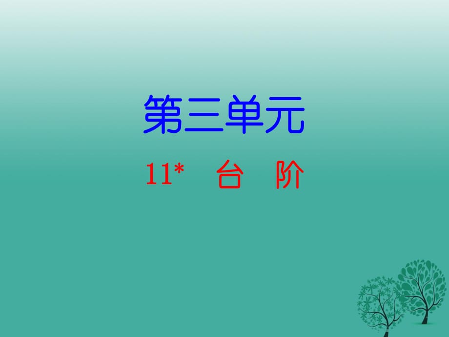 七年級語文下冊 第三單元 11 臺階課件 新人教版11.ppt_第1頁