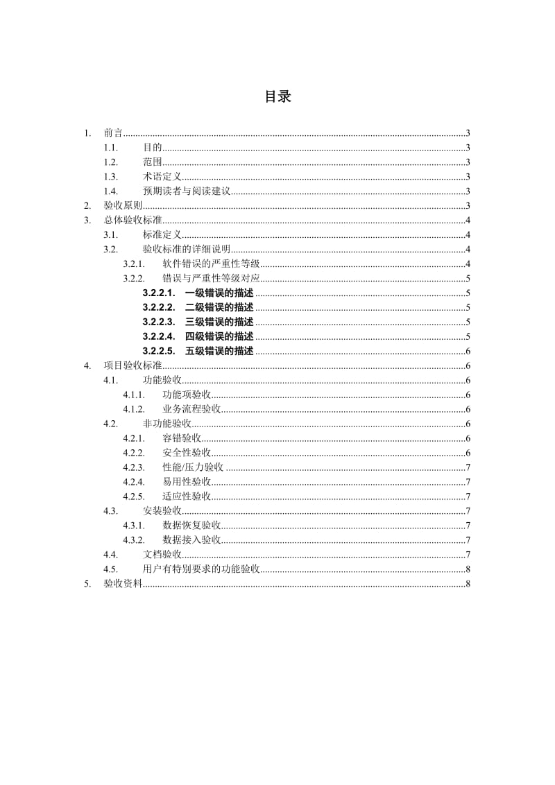 软件项目验收标准文档v.doc_第2页