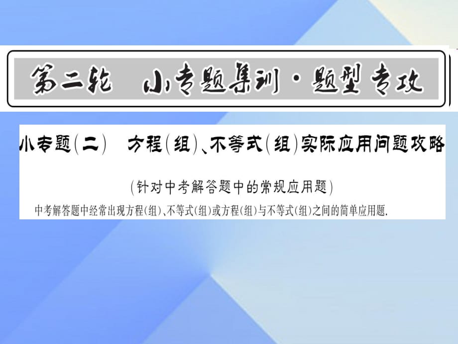 中考數(shù)學(xué) 第2輪 小專題集訓(xùn) 題型專攻 小專題（二）方程（組）、不等式（組）實(shí)際應(yīng)用問題攻略課件1.ppt_第1頁