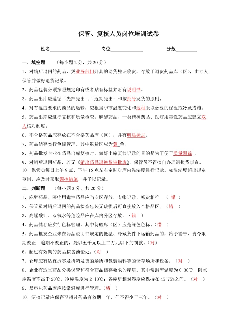 保管、复核人员岗位培训试卷答案.doc_第1页