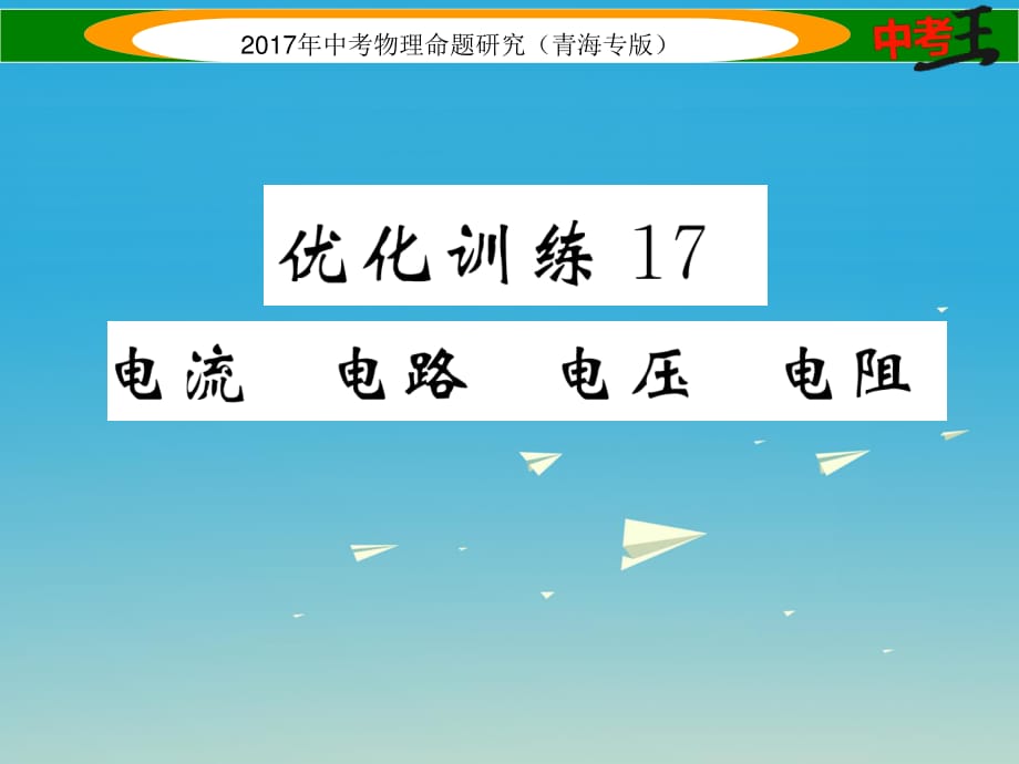 中考物理命題研究 第一編 教材知識(shí)梳理篇 第17講 電流 電路 電壓 電阻 優(yōu)化訓(xùn)練17 電流 電路 電壓 電阻課件1.ppt_第1頁(yè)