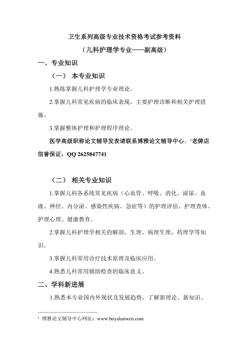 浙江省儿科护理专业副高职称考试参考资料-复习大纲.doc_第1页