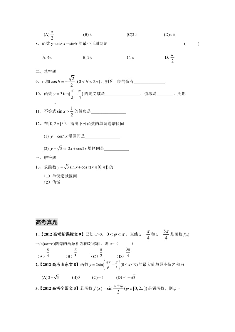 数学辅导资料专题八三角函数.doc_第3页