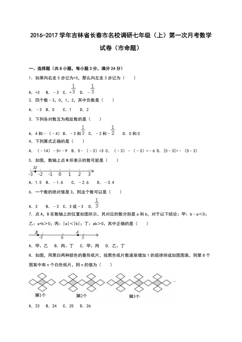 长春市名校七级上第一次月考数学试卷含解析.doc_第1页