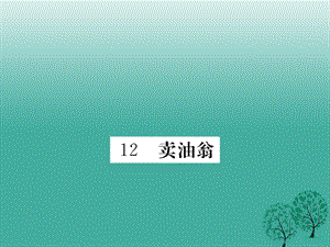 七年級語文下冊 第三單元 12 賣油翁課件 新人教版 (2).ppt