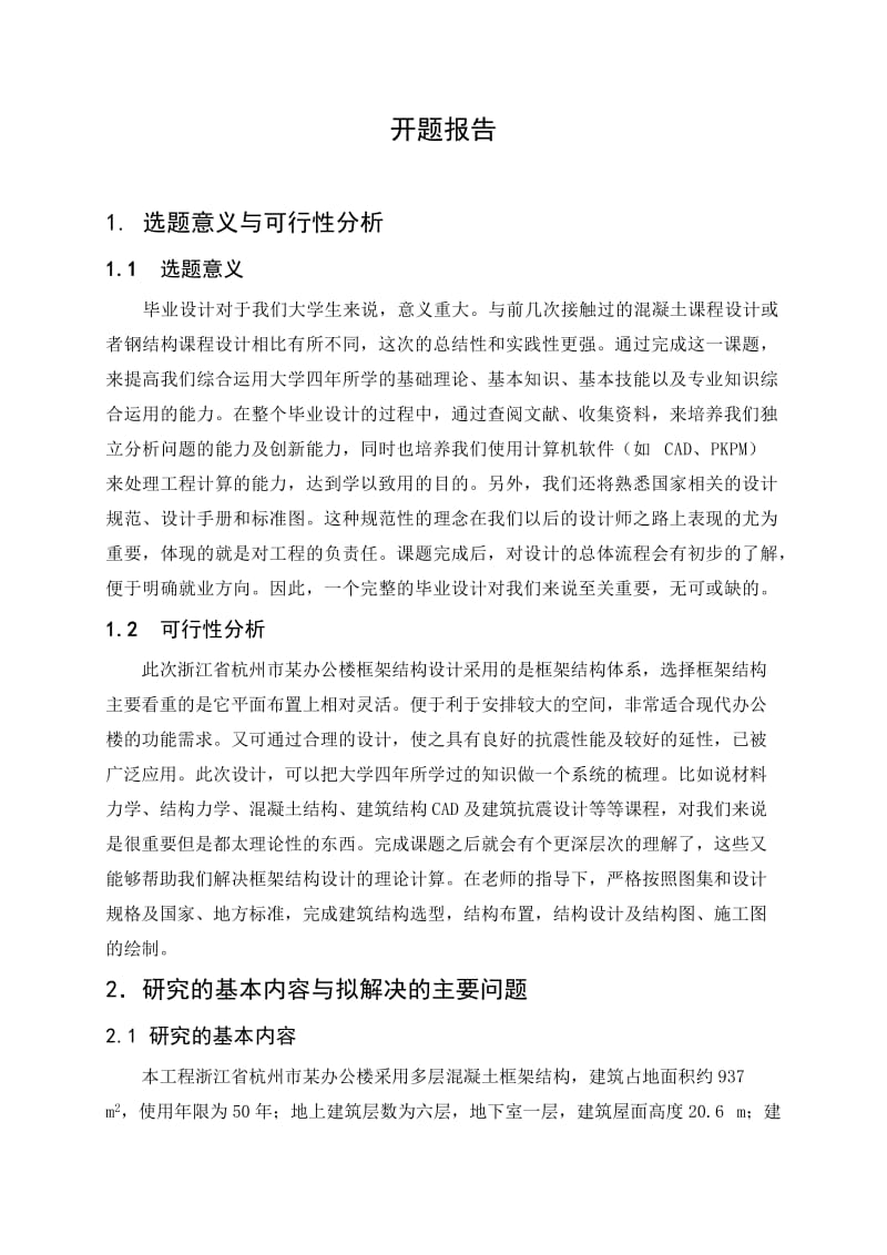 某办公楼框架结构设计开题报告.doc_第2页