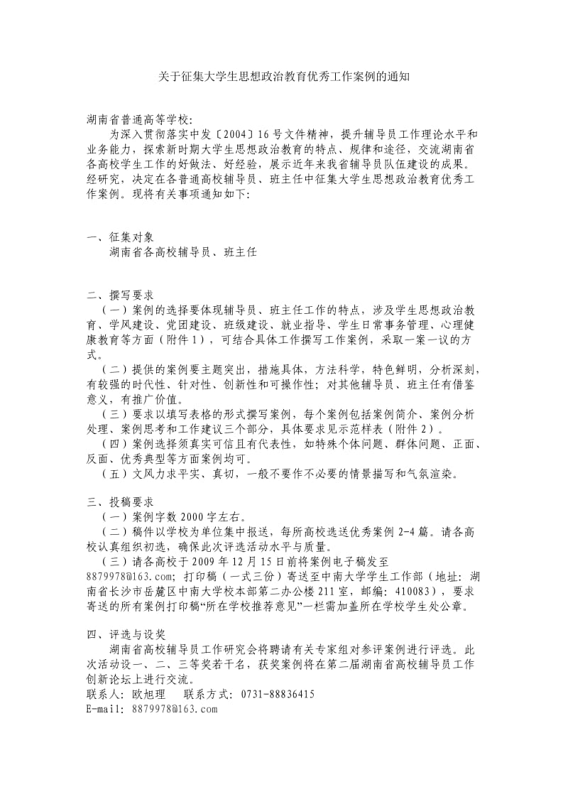 辅导员优秀案例选题.doc_第1页