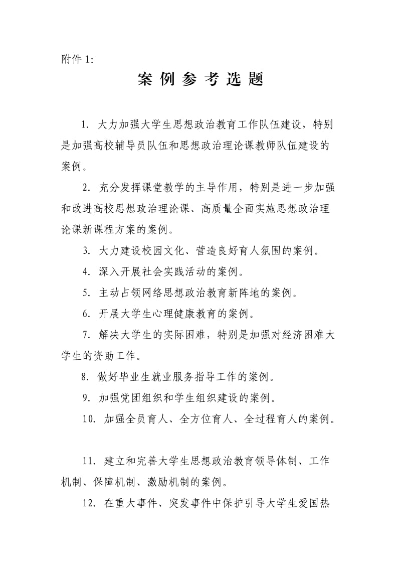 辅导员优秀案例选题.doc_第2页