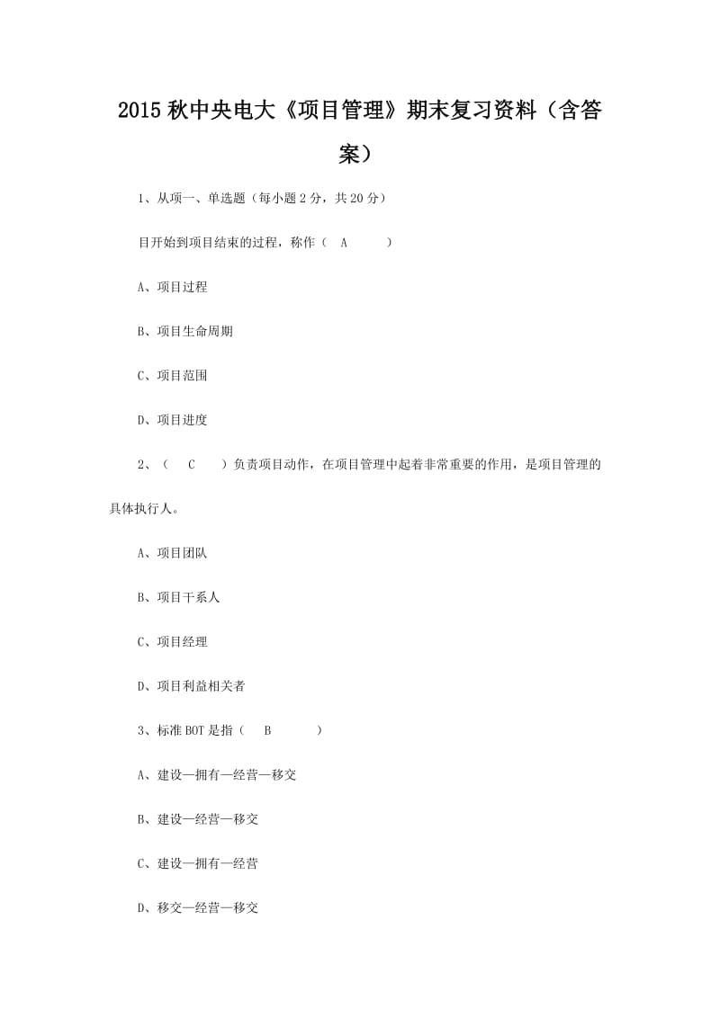 秋中央电大《项目管理》期末复习资料(含答案).doc_第1页