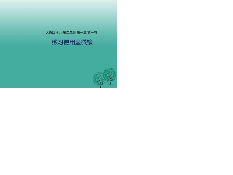 七年級生物上冊 第二單元 1.1 練習使用顯微鏡課件 （新版）新人教版.ppt_第1頁