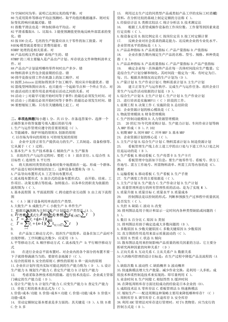 电大生产运作与管理专科期末复习资料考试小抄.doc_第2页