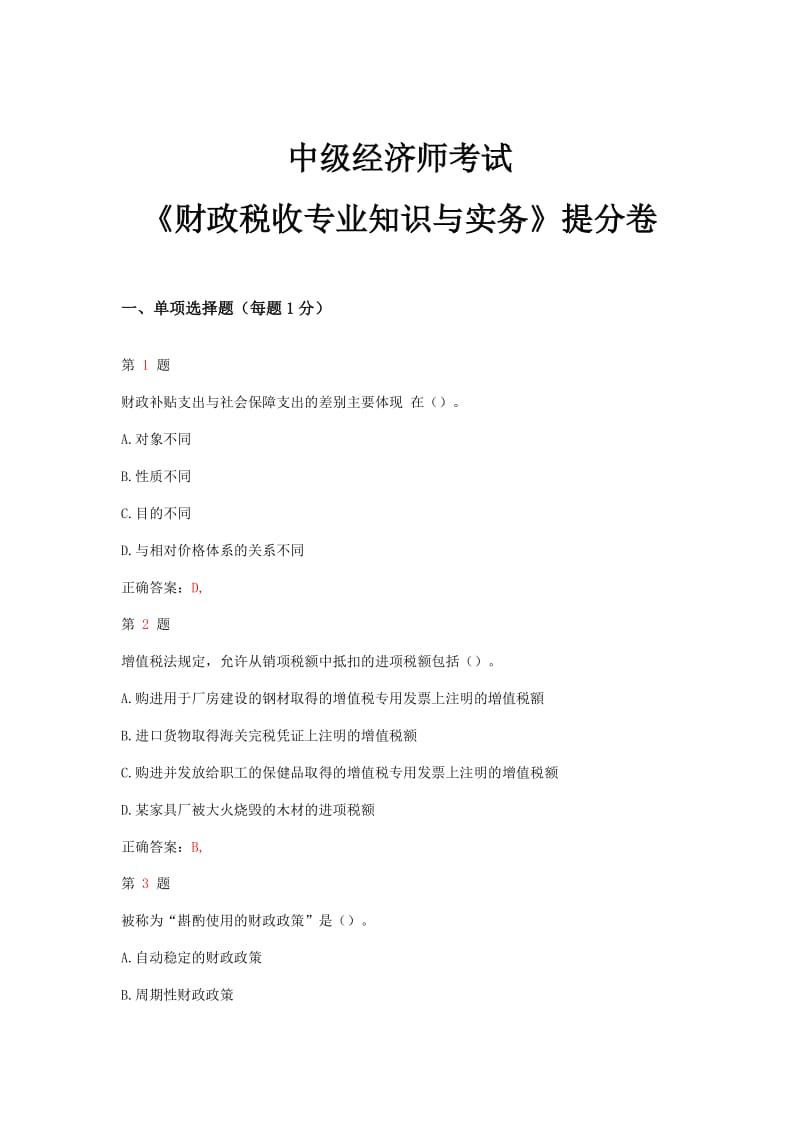 推优选中级经济师考试《财政税收专业知识与实务》提分卷.doc_第1页