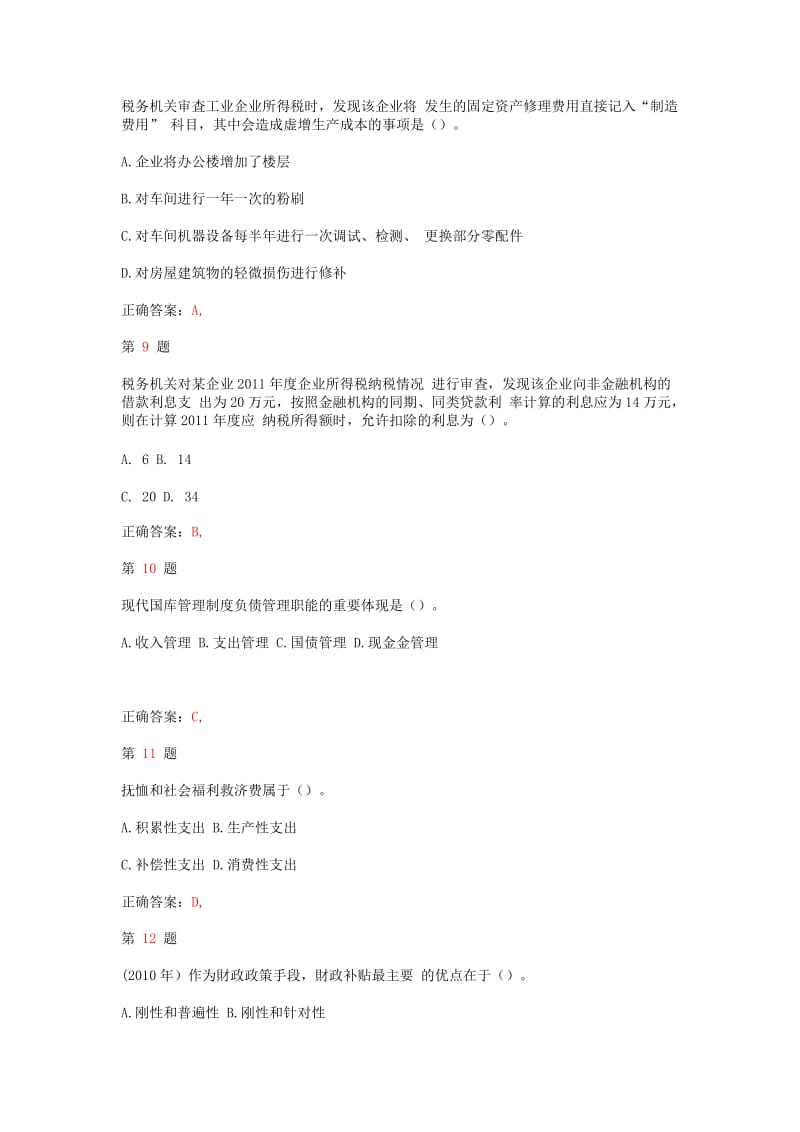 推优选中级经济师考试《财政税收专业知识与实务》提分卷.doc_第3页