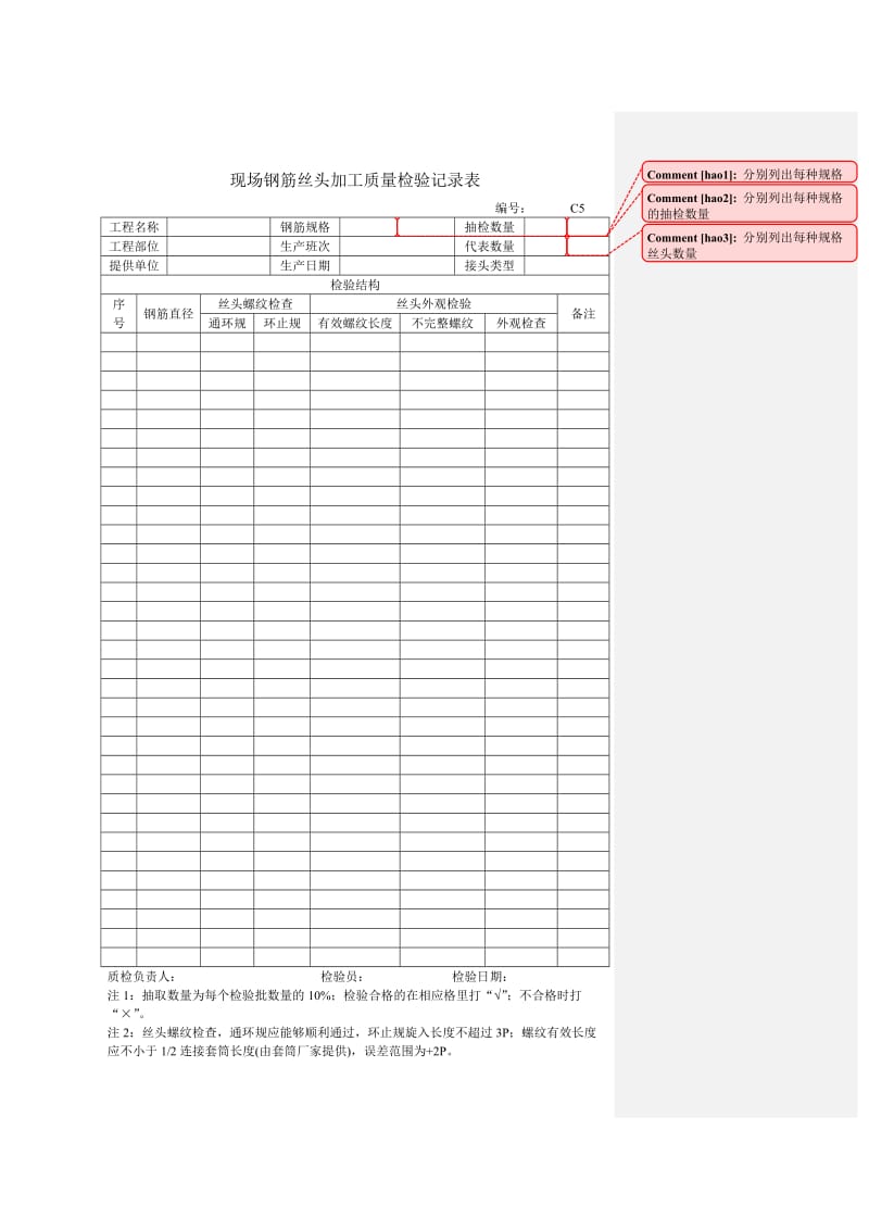 现场丝头、钢筋接头连接质量记录表.doc_第1页